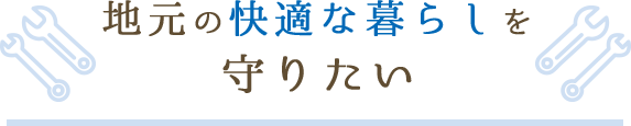 地元の快適な暮らしを守りたい