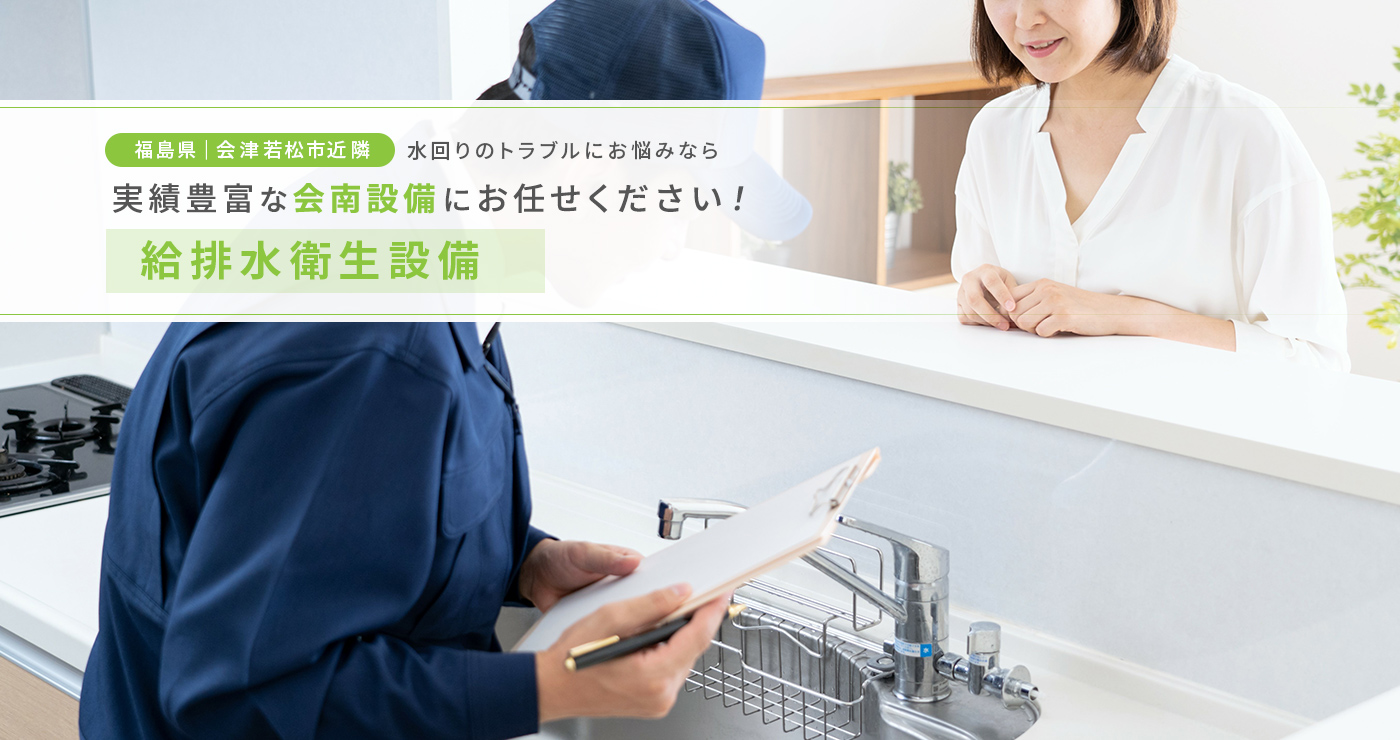 「給排水衛生設備」でお悩みなら、実績豊富な会南設備にお任せください!
