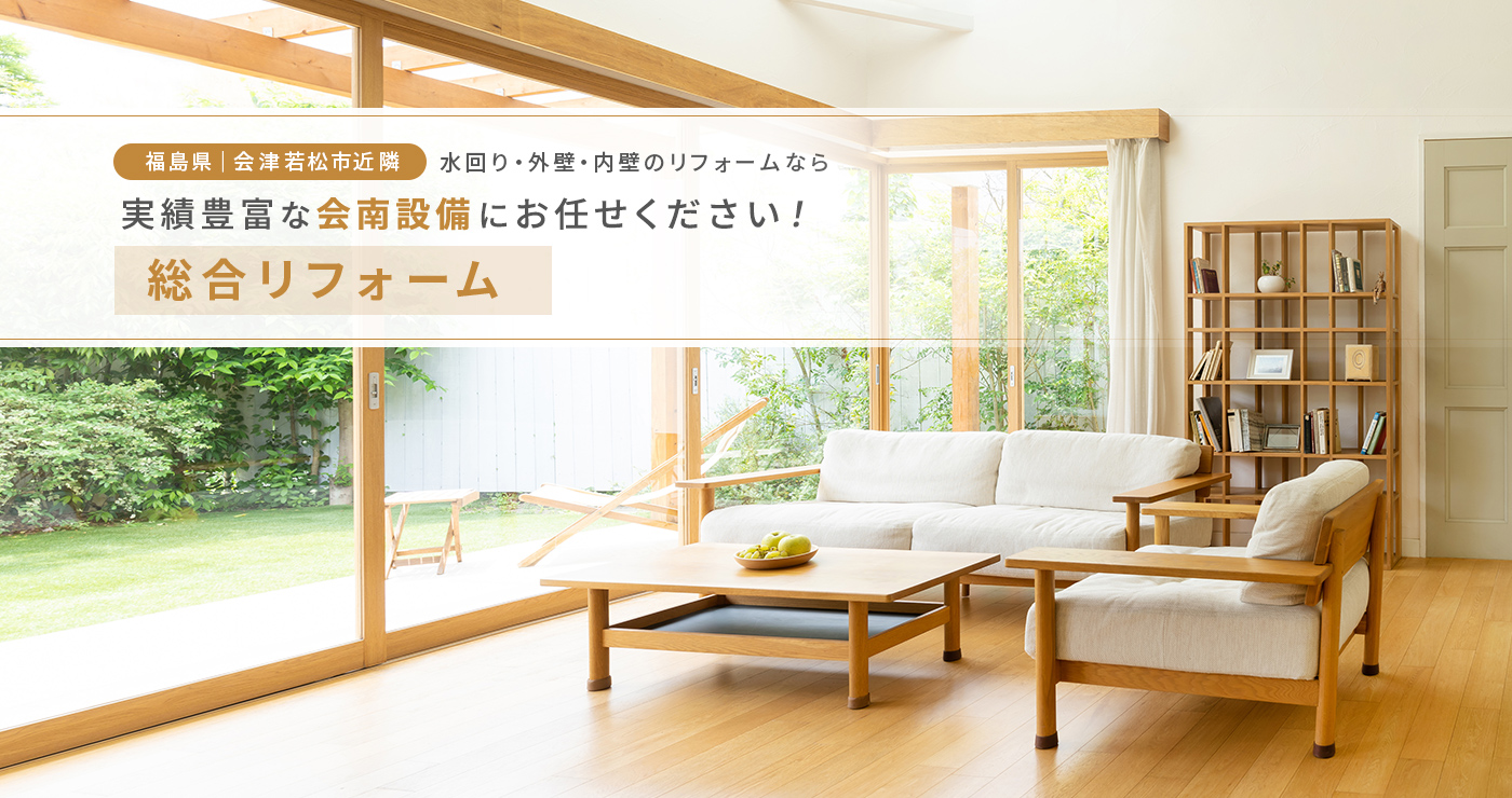 「総合リフォーム」でお悩みなら、実績豊富な会南設備にお任せください!