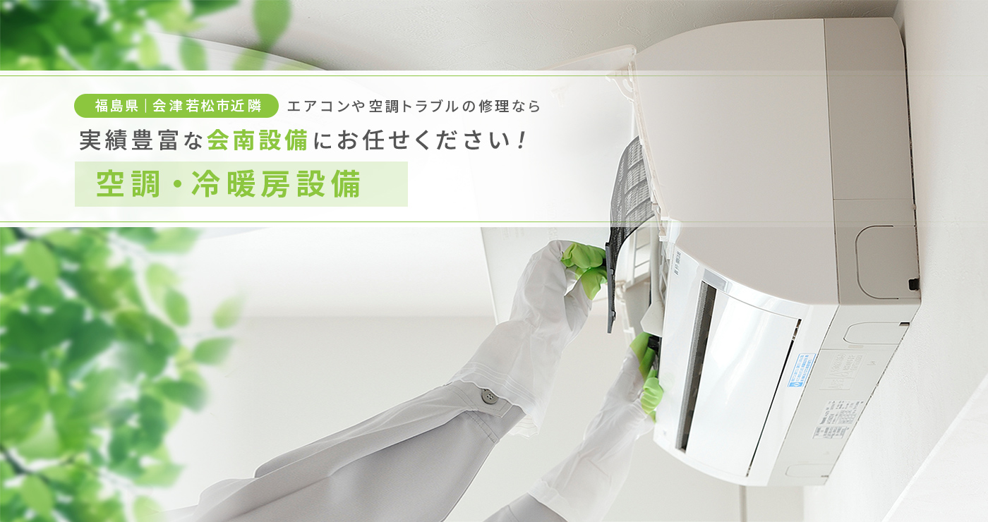 「空調・冷暖房設備」でお悩みなら、実績豊富な会南設備にお任せください!