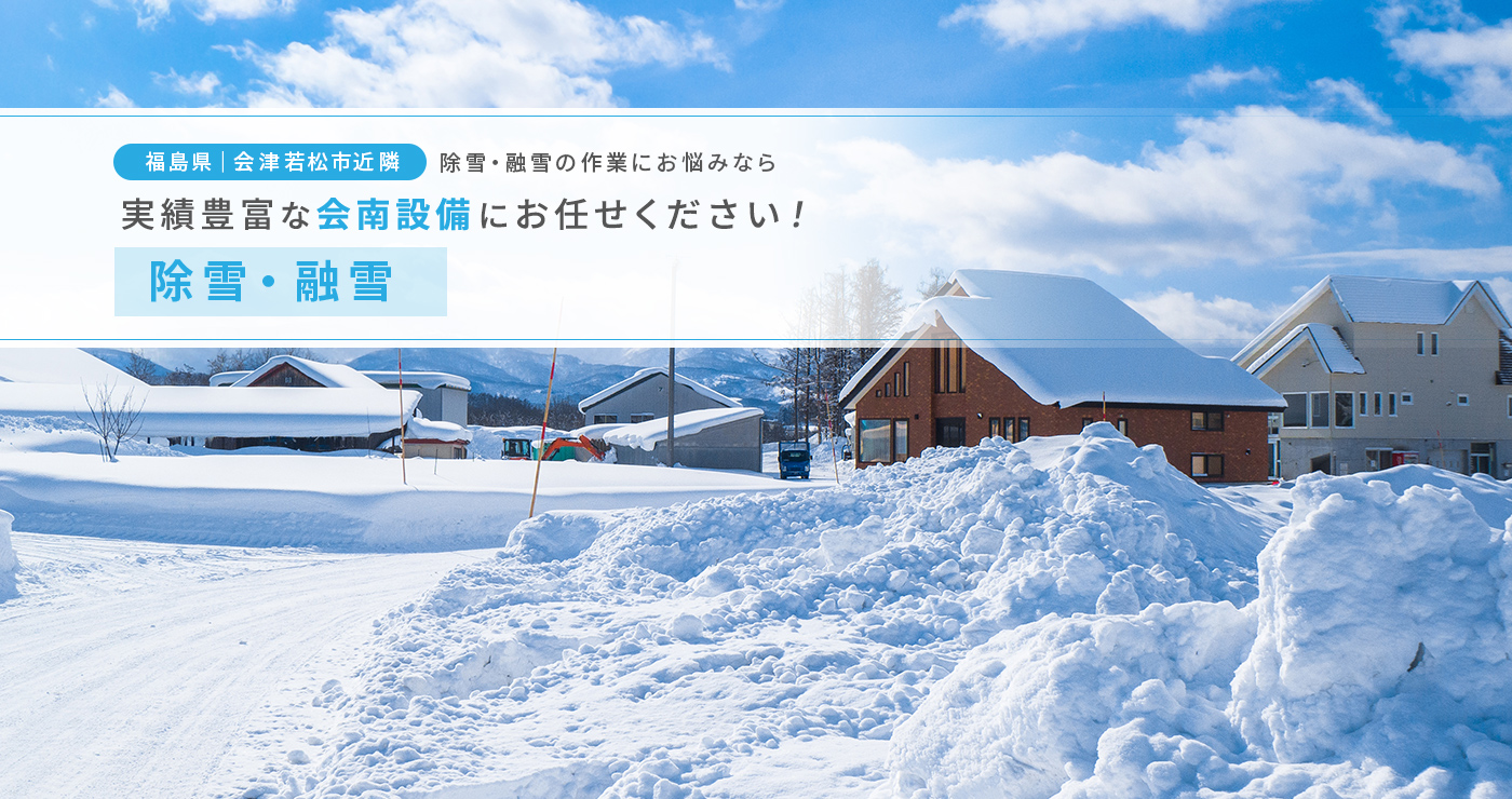 「除雪・融雪」でお悩みなら、実績豊富な会南設備にお任せください!